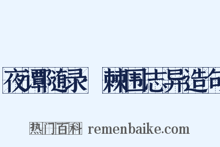 夜谭随录·棘围志异造句是什么意思的图片